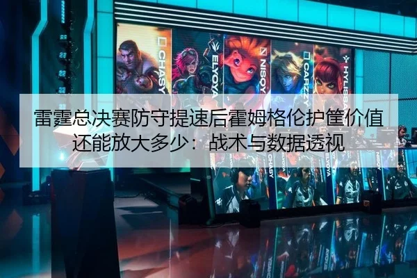 lei-ting-zong-jue-sai-fang-shou-ti-su-hou-huo-mu-ge-lun-hu-kuang-jia-zhi-hai-neng-fang-da-duo-shao-zhan-shu-yu-shu-ju-2-285.jpg